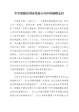 牢牢把握在国家发展大局中的战略定位