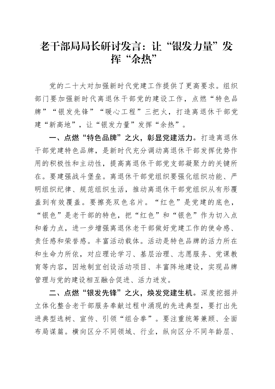 老干部局局长研讨发言：让“银发力量”发挥“余热”_第1页