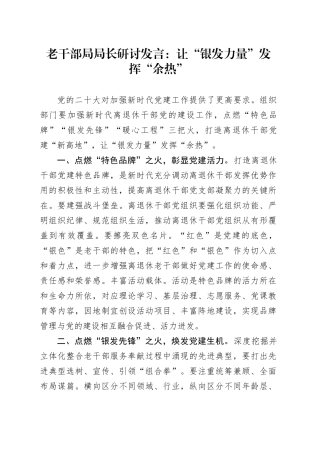 老干部局局长研讨发言：让“银发力量”发挥“余热”