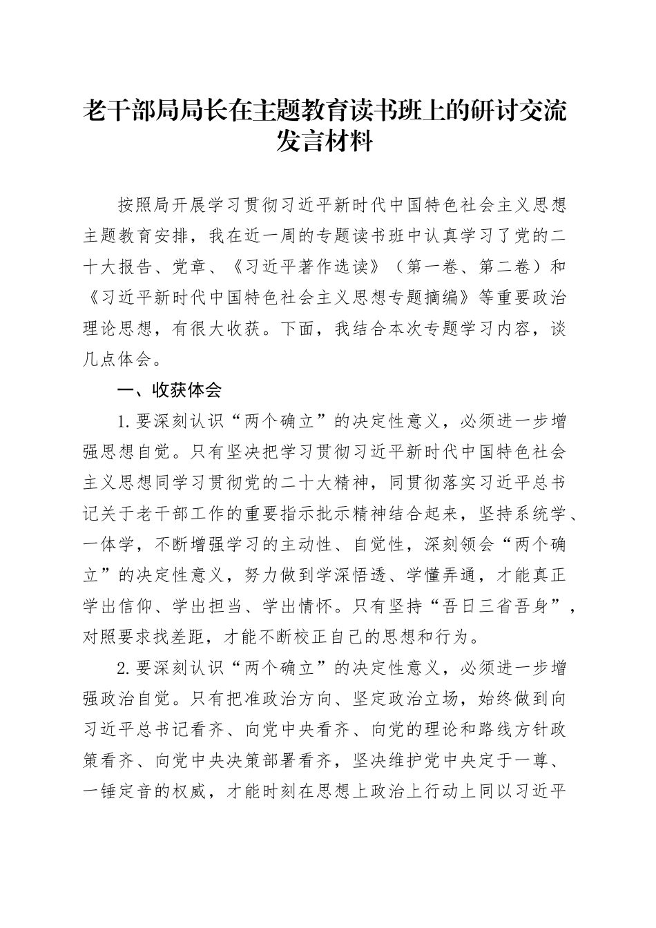老干部局局长在主题教育读书班上的研讨交流发言材料_第1页