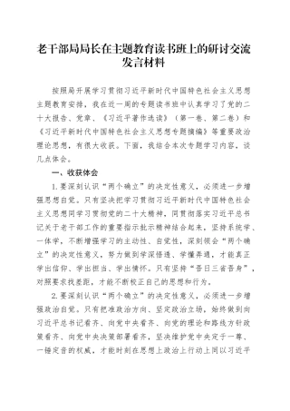 老干部局局长在主题教育读书班上的研讨交流发言材料