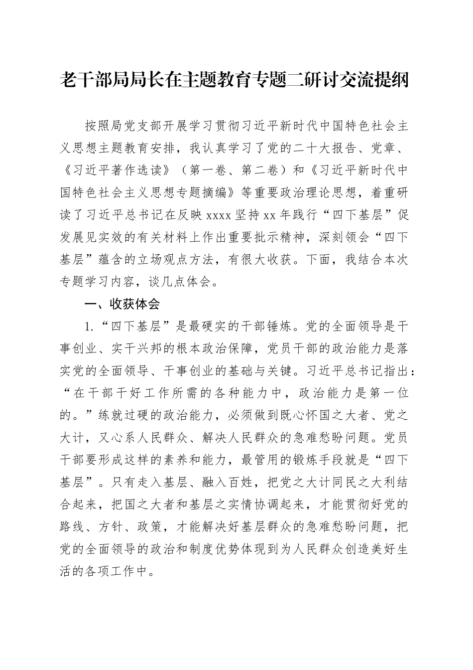老干部局局长在主题教育专题二研讨交流提纲_第1页