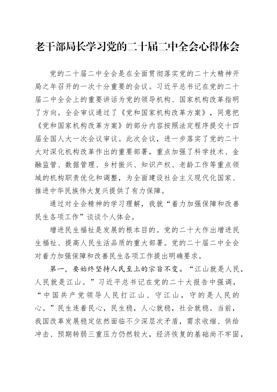 老干部局长学习党的二十届二中全会心得体会_第1页