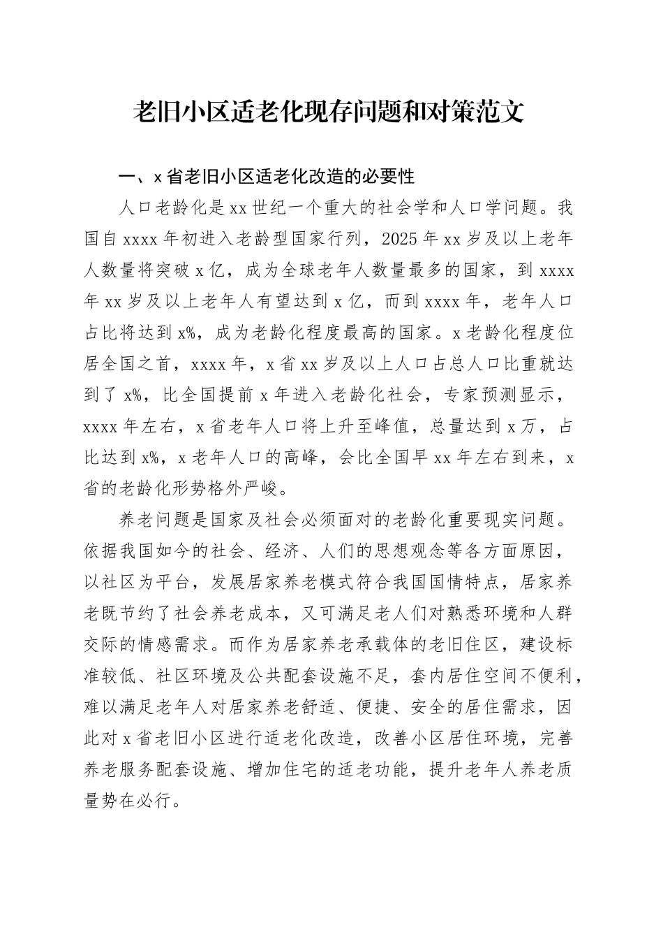 老旧小区适老化现存问题和对策论文调研报告_第1页