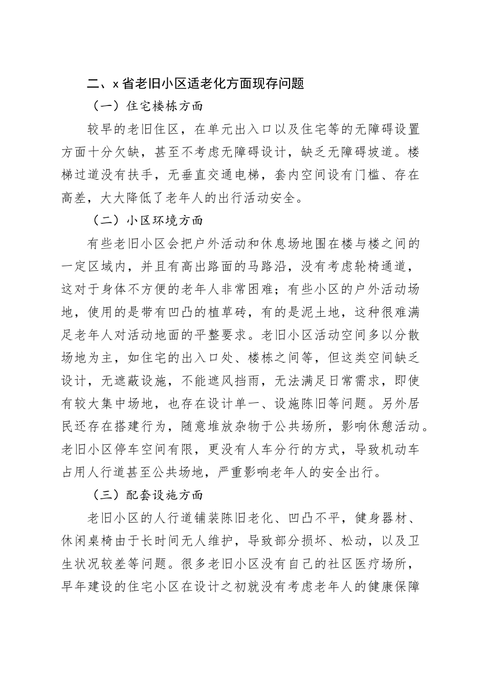 老旧小区适老化现存问题和对策论文调研报告_第2页