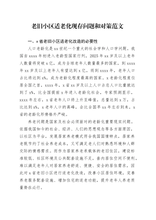 老旧小区适老化现存问题和对策论文调研报告