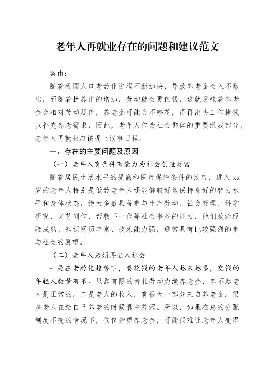 老年人再就业存在的问题和建议调研报告参考231227_第1页