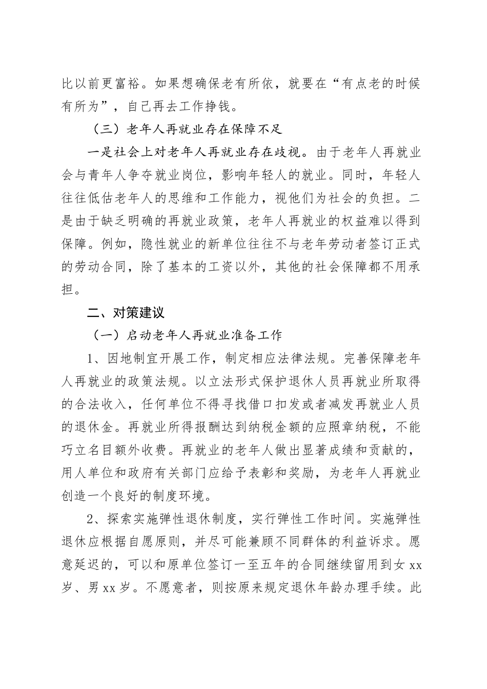 老年人再就业存在的问题和建议调研报告参考231227_第2页