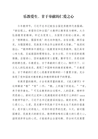 乐教爱生、甘于奉献的仁爱之心