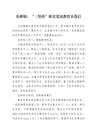 乐桥镇：“三坚持”抓实党员教育不落后