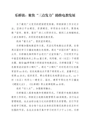 乐桥镇：聚焦“三点发力”助推电教发展