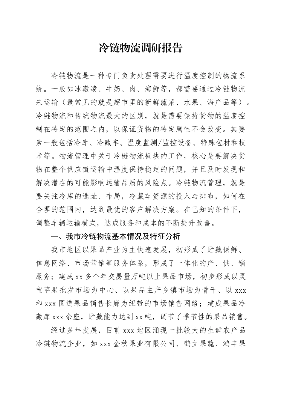冷链物流调研报告_第1页