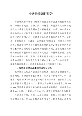 冷链物流调研报告