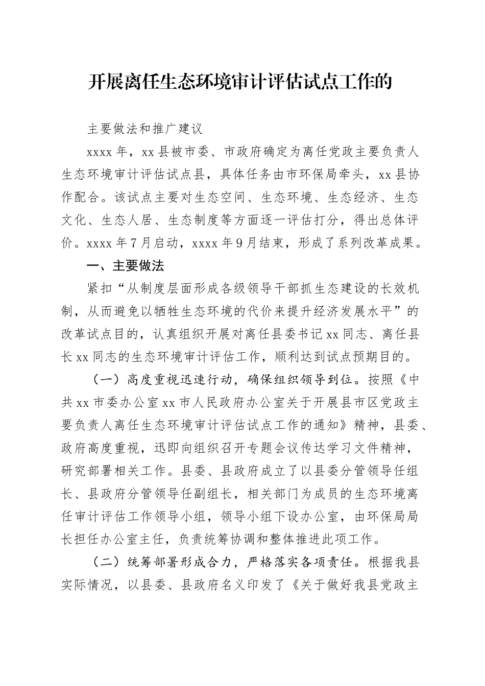 离任生态环境审计评估试点工作的主要做法_第1页