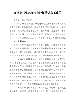 离任生态环境审计评估试点工作的主要做法