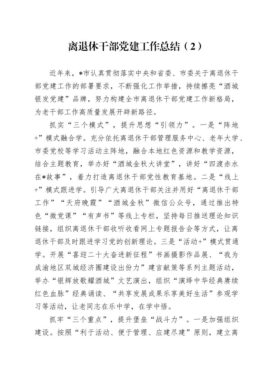 离退休干部党建工作总结（2）_第1页