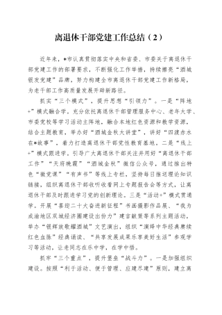 离退休干部党建工作总结（2）