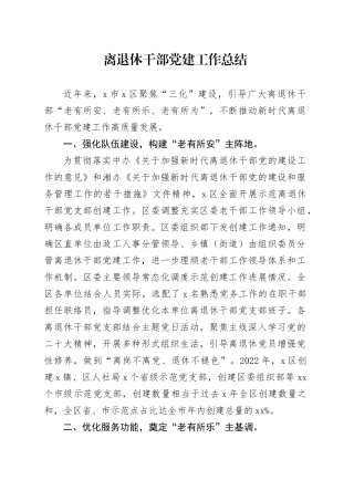 离退休干部党建工作总结