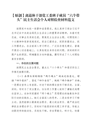 离退休干部工委班子成员“六个带头”民主生活会个人对照检查材料（老干部工作者主要，检视剖析，发言提纲）