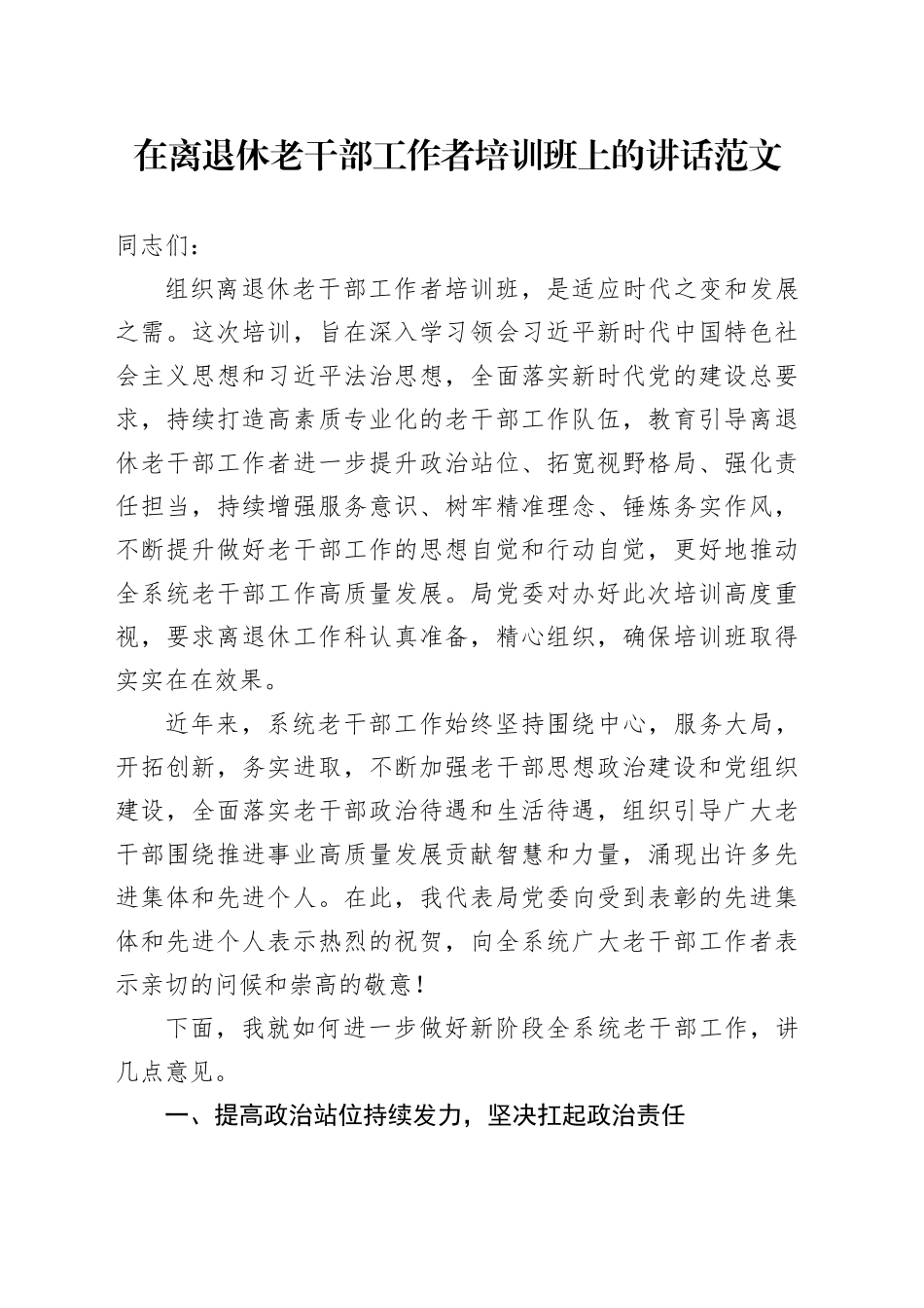 离退休老干部工作者培训班开班仪式讲话_第1页