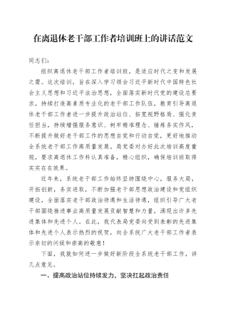 离退休老干部工作者培训班开班仪式讲话