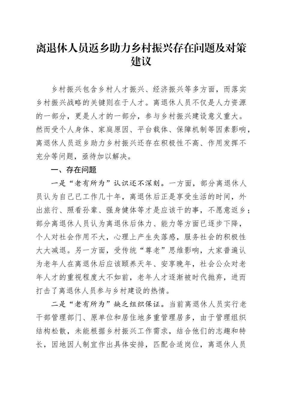 离退休人员返乡助力乡村振兴存在问题及对策建议_第1页