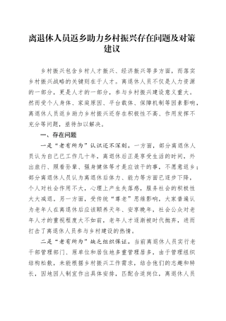 离退休人员返乡助力乡村振兴存在问题及对策建议