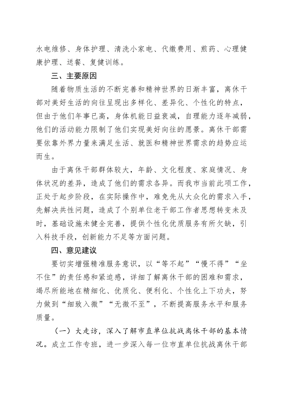 离休干部服务工作调研报告老干部231030_第2页