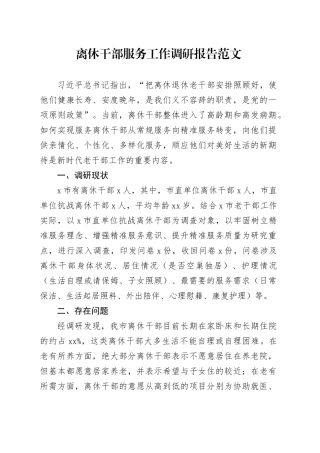 离休干部服务工作调研报告老干部231030