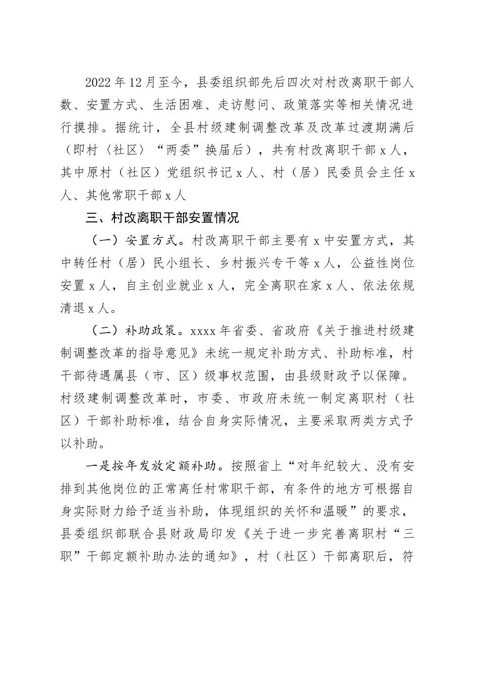 离职村社区干部情况报告工作汇报总结_第2页