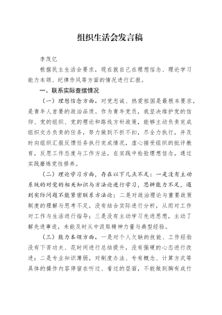 李茂亿  2023年党史学习教育专题组织生活会发言稿