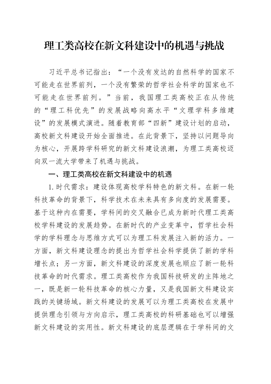 理工类高校在新文科建设中的机遇与挑战_第1页
