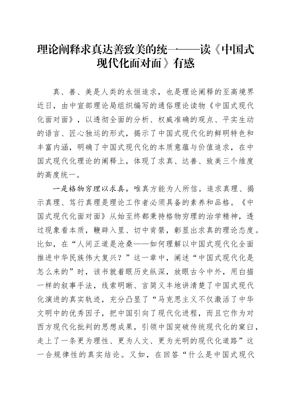 理论阐释求真达善致美的统一——读《中国式现代化面对面》有感_第1页