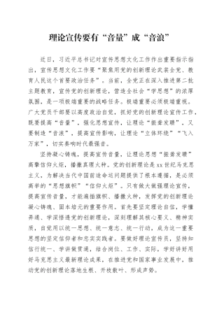 理论宣传要有“音量”成“音浪”