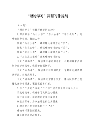 理论学习”简报写作提纲（90例）