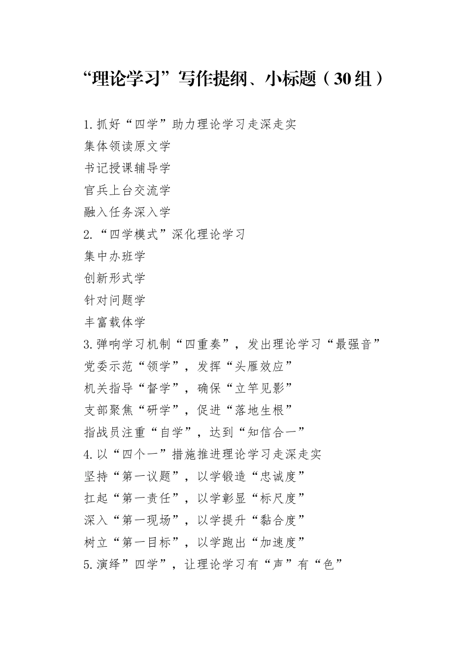 理论学习写作提纲小标题130组23100904_第1页