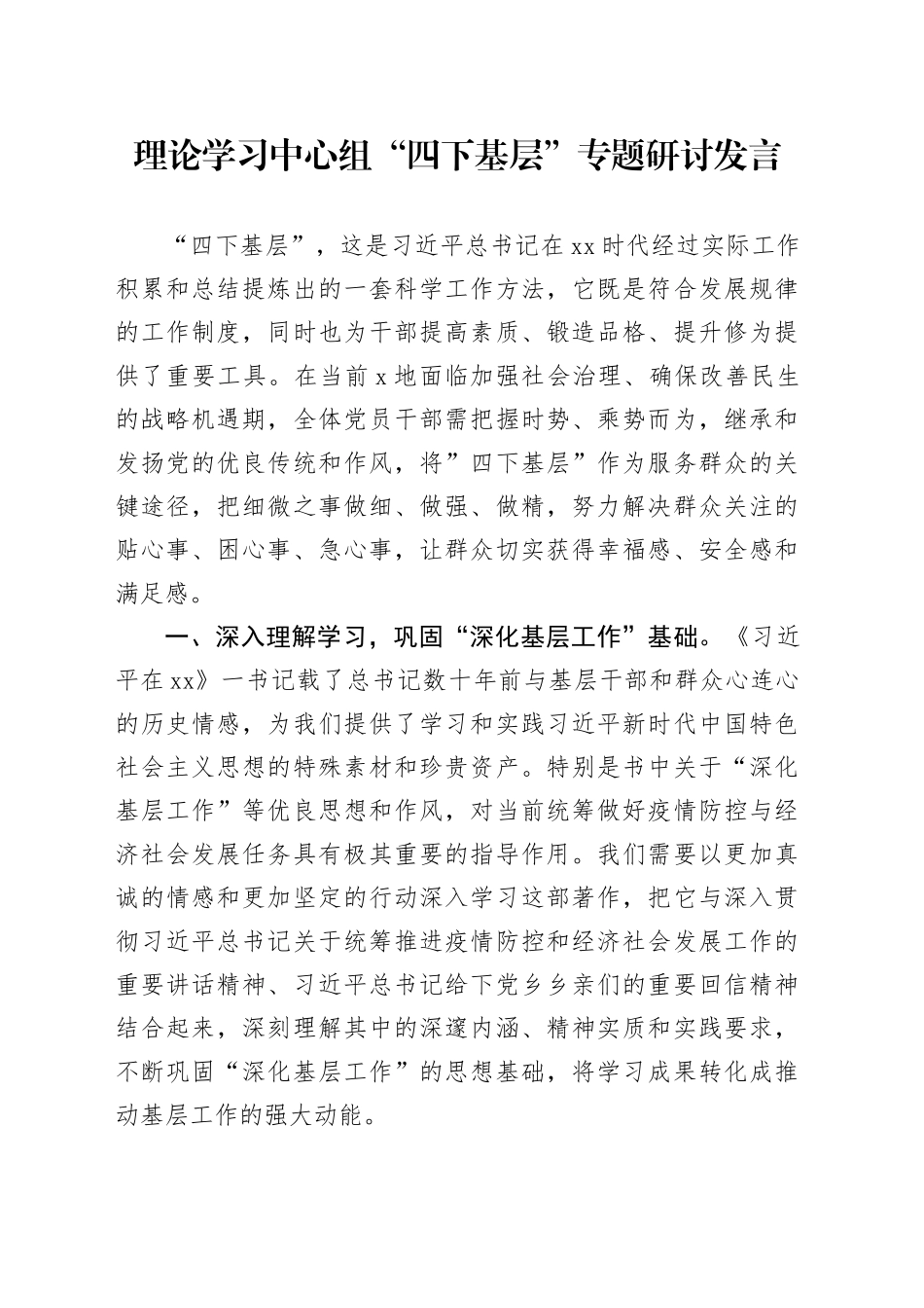 理论学习中心组“四下基层”专题研讨发言_第1页