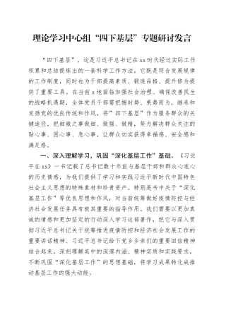 理论学习中心组“四下基层”专题研讨发言