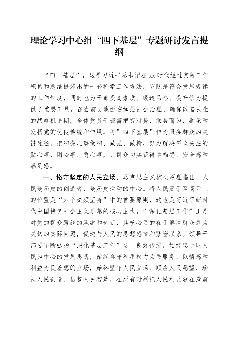 理论学习中心组“四下基层”专题研讨发言提纲_第1页