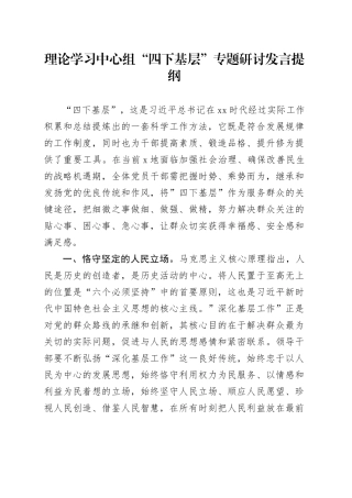 理论学习中心组“四下基层”专题研讨发言提纲