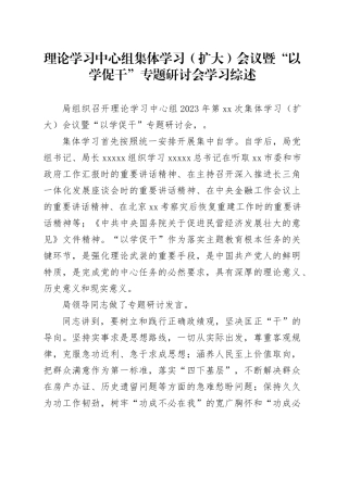 理论学习中心组集体学习（扩大）会议暨“以学促干”专题研讨会学习综述