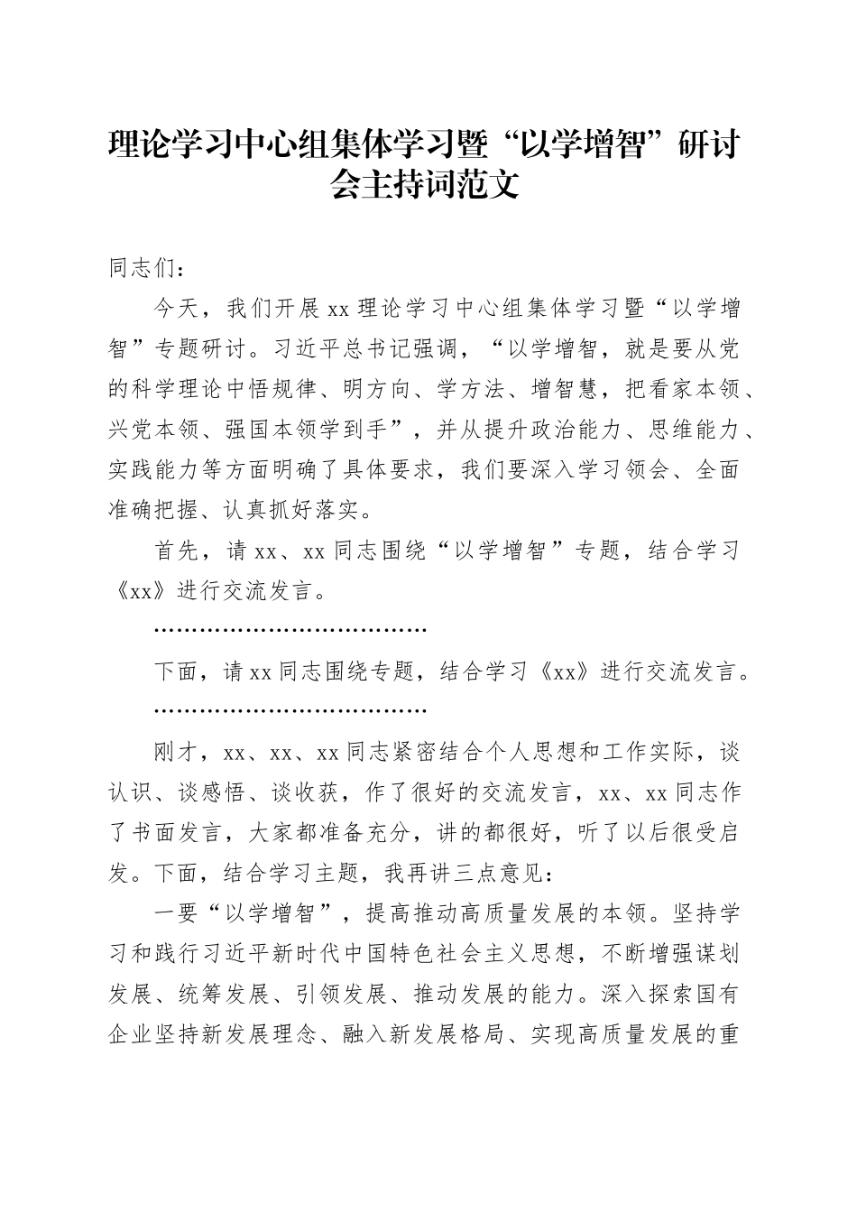 理论学习中心组集体学习暨以学增智研讨会主持词第二批次主题教育可用_第1页