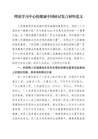 理论学习中心组健康中国研讨发言材料卫生局心得体会