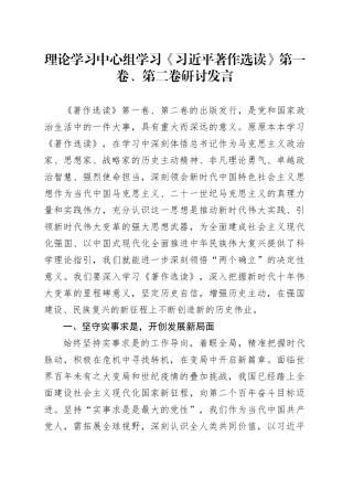 理论学习中心组学习《习近平著作选读》第一卷、第二卷研讨发言 （2）
