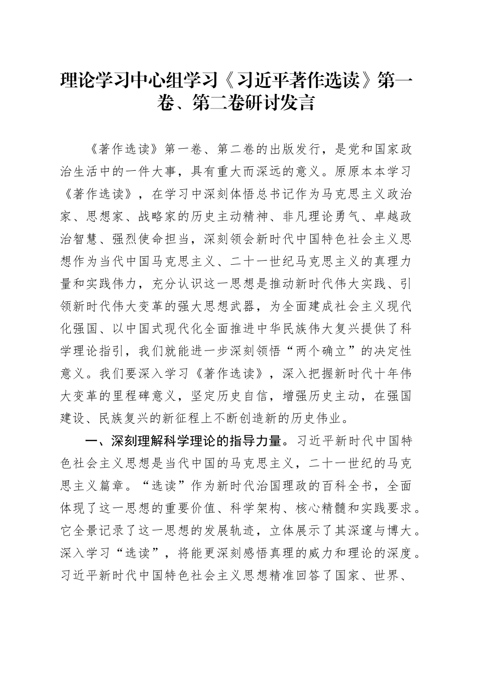 理论学习中心组学习《习近平著作选读》第一卷、第二卷研讨发言 （3）_第1页