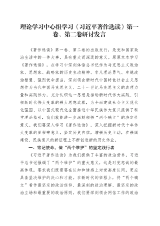 理论学习中心组学习《习近平著作选读》第一卷、第二卷研讨发言 （5）