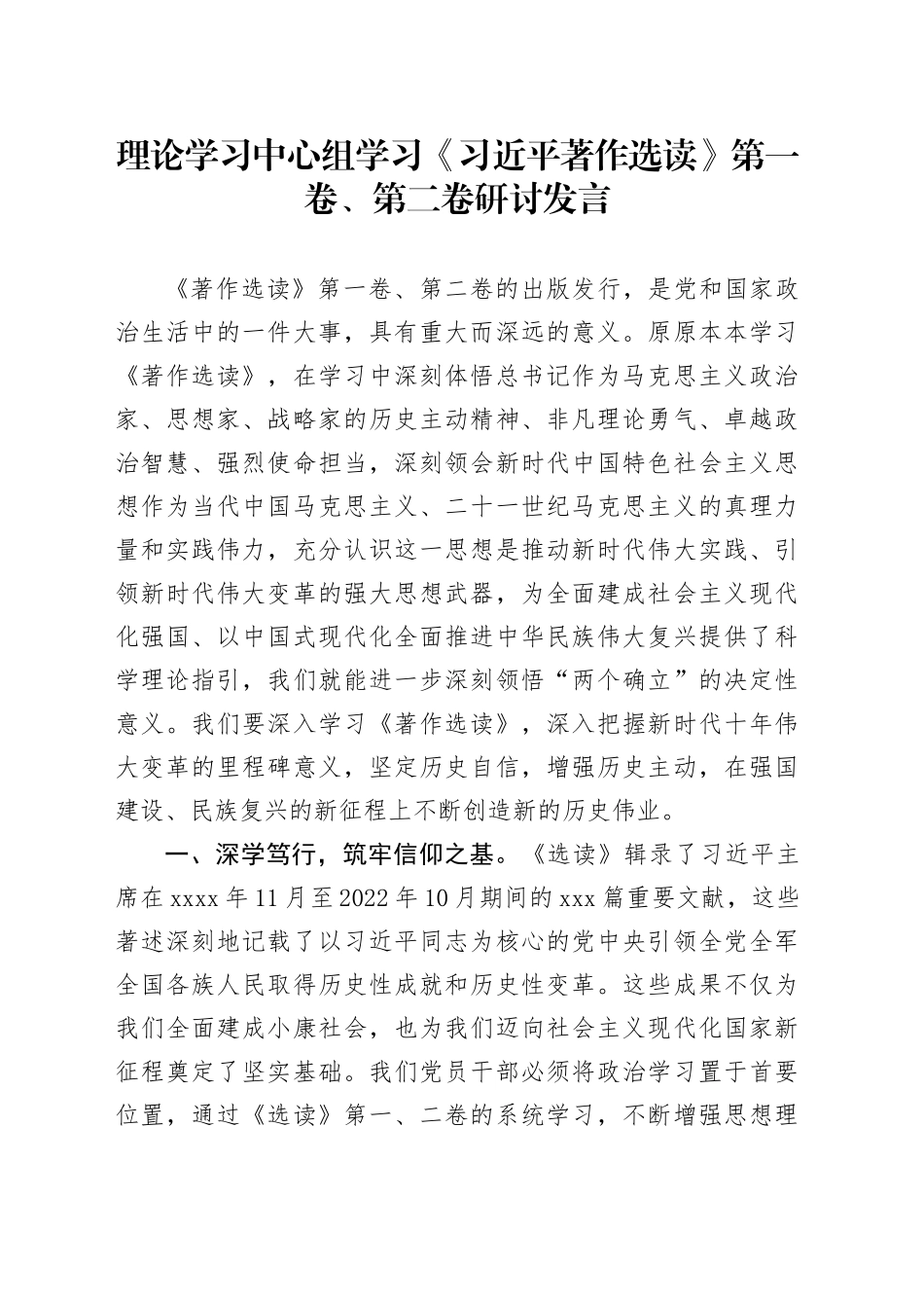 理论学习中心组学习《习近平著作选读》第一卷、第二卷研讨发言 （7）_第1页