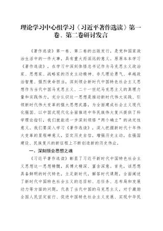 理论学习中心组学习《习近平著作选读》第一卷、第二卷研讨发言 （10）