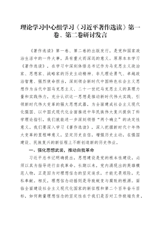 理论学习中心组学习《习近平著作选读》第一卷、第二卷研讨发言 （11）