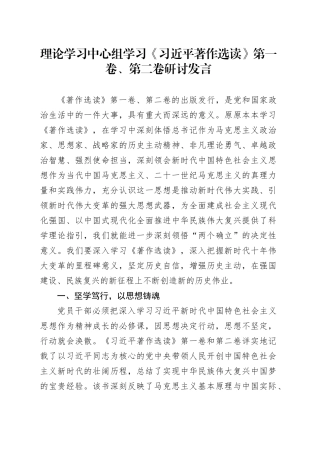 理论学习中心组学习《习近平著作选读》第一卷、第二卷研讨发言 （12）